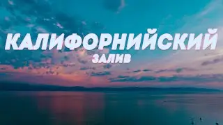 Переход через море Кортеса на парусной яхте. Ветер 20 узлов, волны 4 метра. Морская болезнь.