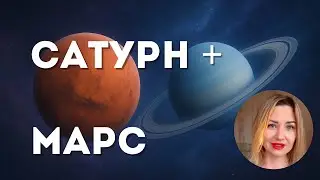 Сатурн и Марс в гороскопе. Большое напряжение. Как ставить цели и достигать.