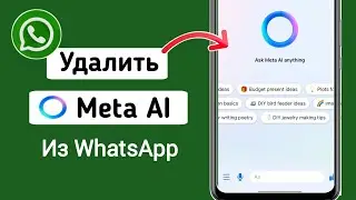 Как удалить meta AI из WhatsApp | Отключить Meta AI в WhatsApp