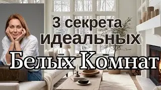 3 секрета идеальной БЕЛОЙ КОМНАТЫ.МОНОХРОМНЫЕ ИНТЕРЬЕРЫ