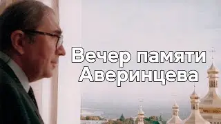 "Разумная вера" Ольга Седакова, прот. Валентин Асмус и Юрий Попов о Сергее Аверинцеве