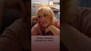Кто готовится к лету в июле, тот Я 🤣  #надохудеть #стройная #юмор #блондинка