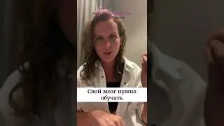 Свой мозг нужно обучать. Ольга Дутова 