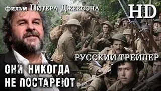 Они никогда не постареют (2018) - Русский Трейлер HD