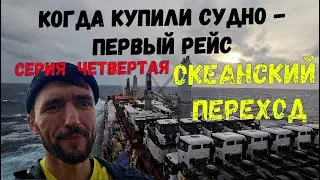 ПЕРВЫЙ РЕЙС Океанский переход  Ocean voyage ep.5