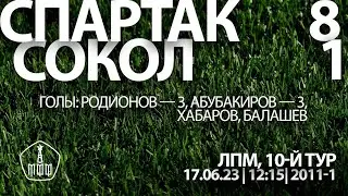 «Спартак» — «Сокол» (команды 2011 г. р.) — 8:1 (12:1 вторые составы)