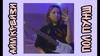 Айм крейзи - Пол пунш (⚠️НЕ ДАНИЛА⚠️)