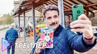Из Тосканы с любовью (2023) - Русский трейлер | Il cacio con le pere