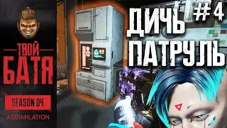 Невидимые скины, Абьюз Рейтинга и Холодильник | Дичь Патруль #4 Apex Legends