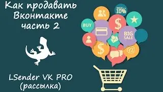 Как продавать Вконтакте | LSender VK PRO