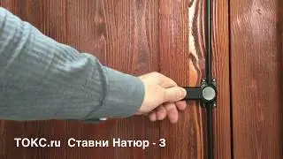 ТОКС - Ставни Натюр - 3