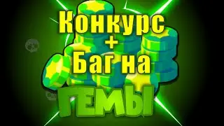 Проверка бага на гемы Бравл Старс + КОНКУРС и его условия.