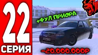 ПУТЬ ВАНЧИКА НА БЛЕК РАША #22 - СЛИЛ 20КК! КУПИЛ ПРИОРУ И ЗАТЮНИЛ НА BLACK RUSSIA