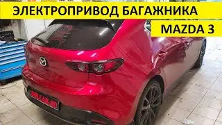 Mazda 3 автоматическая крышка багажника со штатных кнопок