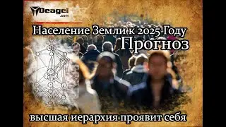 Население Земли к 2025 Году ПРОГНОЗ.(убыль)