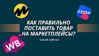 Первая поставка на маркетплейсы. Как правильно поставить товар на OZON,Wildberries,Яндекс.Маркет?