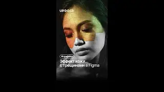 Эффект кожи с трещинами