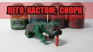 лего сталкер снорк, lego stalker snork