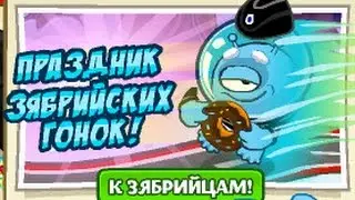 Праздник Зябрийских Гонок (Шарарам)