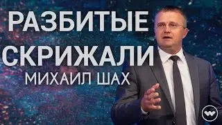 Михаил Шах - Разбитые Скрижали