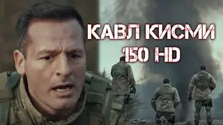 Кавл кисми 150