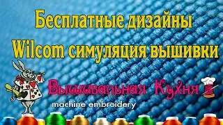 Дизайны Wilcom симуляция