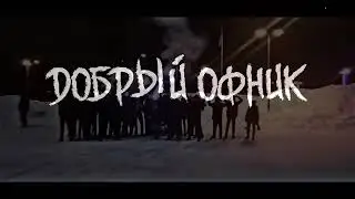 Будни оффников