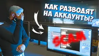 КАК РАЗВОДЯТ на АККАУНТЫ ГТА 5 РП? ОПАСНОСТЬ РЕДУКСОВ? КАК ЗАЩИТИТЬ СЕБЯ ОТ ВЗЛОМА на GTA 5 RP