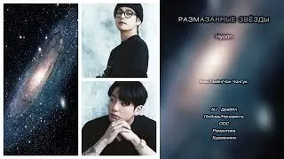 Размазанные звёзды // Hyonn // озвучка фанфика