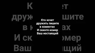 кто хочет дружить со мной ???