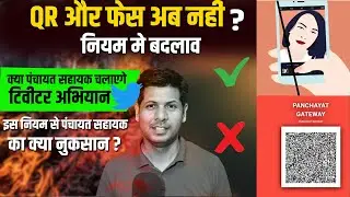 अब पंचायत सहायक के साथ प्रधान सचिव का भी फ़ेस होगा स्कैन ||  क्या सच मे छीनी जा रही PS की POWER
