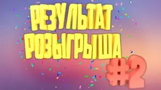 Розыгрышь #2 (Результаты)