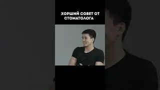 Подкат от стоматолога | NEXT - Быстрые свидания 