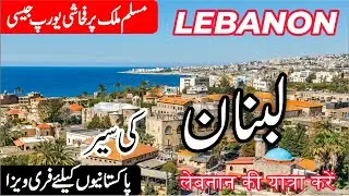 Lebanon | Full History and Documentary about Lebanon in Urdu/Hindi | Lebanon ki sair | info at ahsan