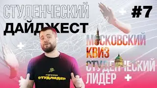 Новости для студентов: итоги студенческих мероприятий и федеральные новости | Выпуск #7