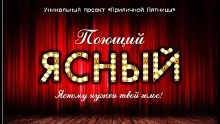 Фестиваль "Поющий Ясный".
