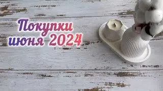 Покупки косметики июнь 2024 / ЛЮКС, КРУТОЙ БЮДЖЕТ