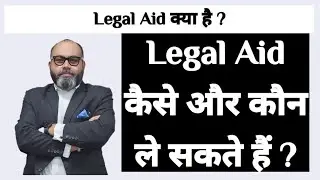Legal Aid क्या है ?Legal Aid कैसे और कौन ले सकते हैं ?