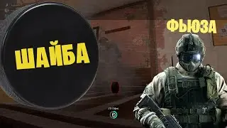 Шайба Фьюза / Tom Clansi's Rainbow Six Siege