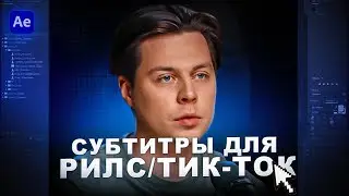 КАК СДЕЛАТЬ КРАСИВЫЕ СУБТИТРЫ ДЛЯ ТИК ТОК/РИЛС В AFTER EFFECTS
