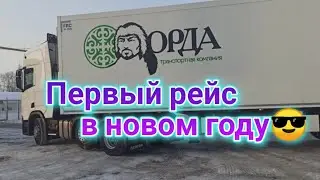 ТК ОРДА. Первый рейс в Новом Году. Пересменка на дороге.