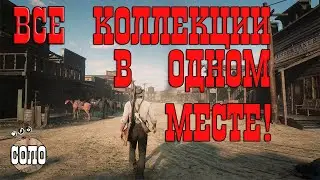 Новый глитч на деньги и на все коллекции! ★ Red Dead Redemption 2 Online