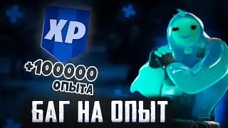 СУПЕР БАГ НА ОПЫТ В ФОРТНАЙТ! БАГ НА 300К ОПЫТА В FORTNITE