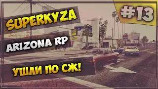 LetsPlay в GTA SAMP [Arizona RP]: Серия #13 - Ушли по сж!