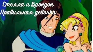 Стелла и Брэндон. Правильная девочка-MBAND