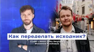 Как переделать исходник? Стрим с Senior Unity Developer