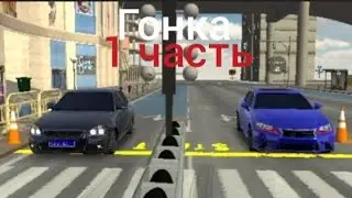гонка 1часть |PRIORA VS LEXSUS| #youtube #carparkingmultiplayer