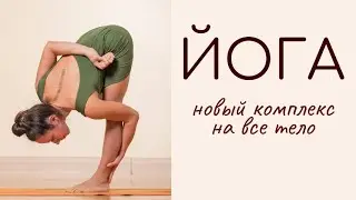 Практика йога-асан /новая последовательность на все тело