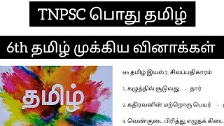 TNPSC Group 4 தமிழ் | 6th பொது தமிழ் முக்கிய வினாக்கள் | தமிழ் Group 4 #tamil #tnpsc #tnpscgroup4