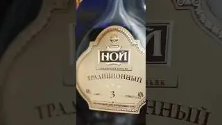 Коньяк из КиБ НОЙ 3 традиционный 